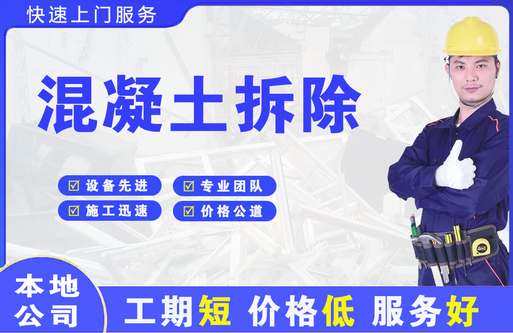 宁夏混凝土拆除